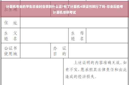 计算机专业的学生毕业时会拿到什么证?有了计算机4级证书就行了吗-毕业后能考计算机等级考试