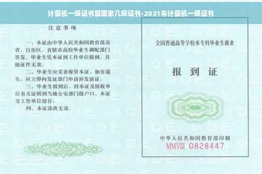 计算机一级证书算国家几级证书-2021年计算机一级证书