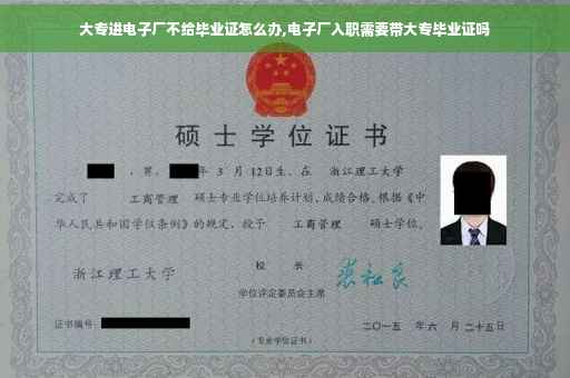 大专进电子厂不给毕业证怎么办,电子厂入职需要带大专毕业证吗