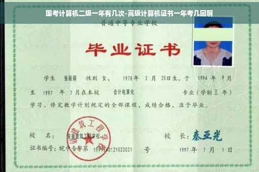 国考计算机二级一年有几次-高级计算机证书一年考几回啊 国考计算机二级一年有几次-高级计算机证书一年考几回啊