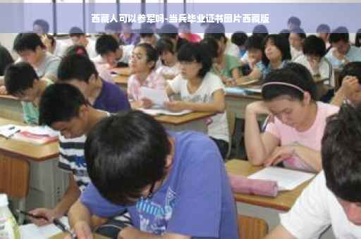 西藏人可以参军吗-当兵毕业证书图片西藏版