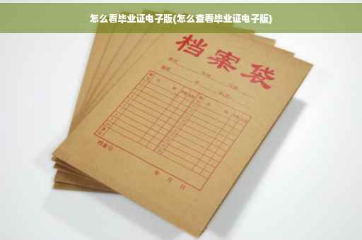 怎么看毕业证电子版(怎么查看毕业证电子版)