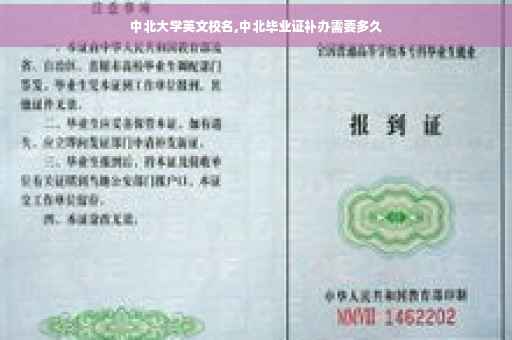 中北大学英文校名,中北毕业证补办需要多久