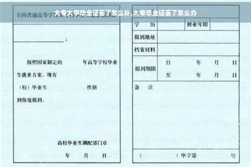 大专大学毕业证丢了怎么补,大专毕业证丢了怎么办