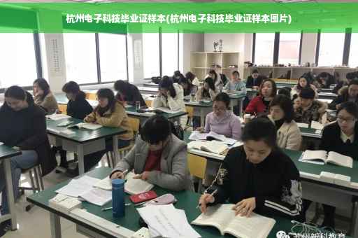 杭州电子科技毕业证样本(杭州电子科技毕业证样本图片)