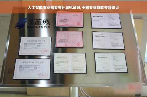 人工智能专业需要考计算机证吗,不限专业都能考哪些证