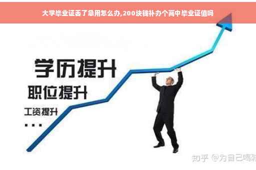 大学毕业证丢了急用怎么办,200块钱补办个高中毕业证值吗
