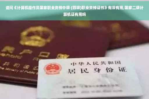 请问《计算机操作员国家职业资格中级 (四级)职业资格证书》有没有用,国家二级计算机证有用吗