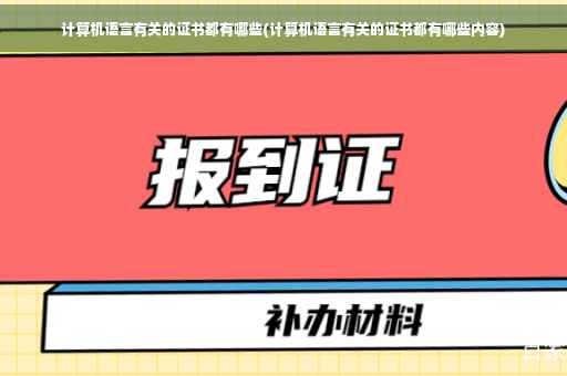 计算机语言有关的证书都有哪些(计算机语言有关的证书都有哪些内容)