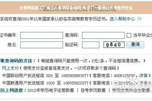 大专学历进工厂当工人有学历补贴吗,电子厂一般会让大专生干什么