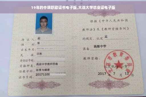 19年的中级职称证书电子版,大连大学毕业证电子版