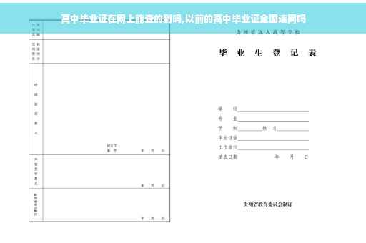 高中毕业证在网上能查的到吗,以前的高中毕业证全国连网吗