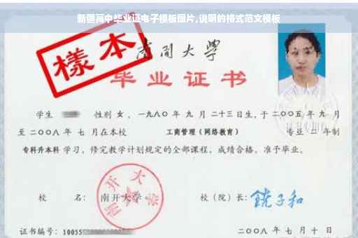 新疆高中毕业证电子模板图片,说明的格式范文模板