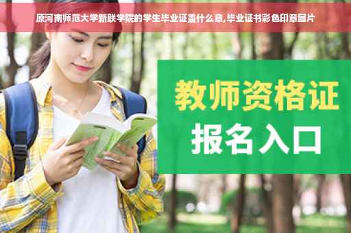 原河南师范大学新联学院的学生毕业证盖什么章,毕业证书彩色印章图片