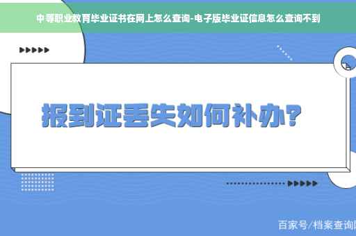 中等职业教育毕业证书在网上怎么查询-电子版毕业证信息怎么查询不到