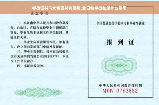 学徒证书与大专证书的区别,全日制学徒制是什么意思