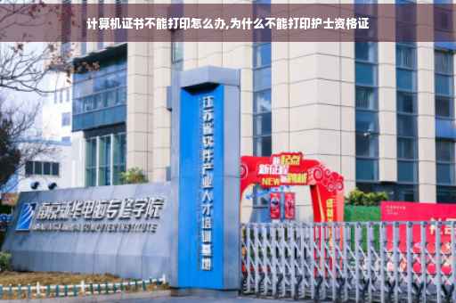 计算机证书不能打印怎么办,为什么不能打印护士资格证