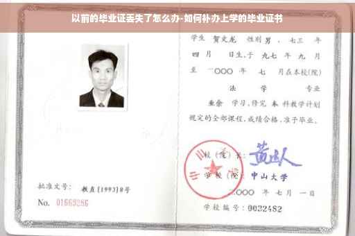 以前的毕业证丢失了怎么办-如何补办上学的毕业证书
