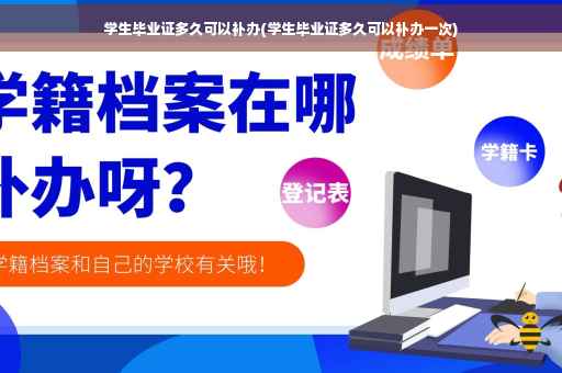 学生毕业证多久可以补办(学生毕业证多久可以补办一次)