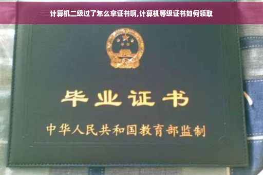 计算机二级过了怎么拿证书啊,计算机等级证书如何领取
