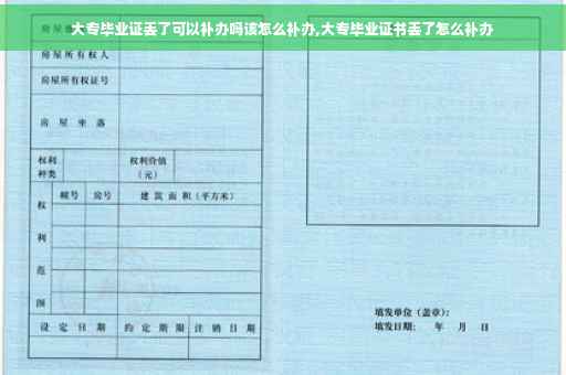 大专毕业证丢了可以补办吗该怎么补办,大专毕业证书丢了怎么补办