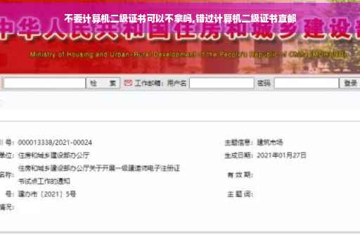不要计算机二级证书可以不拿吗,错过计算机二级证书直邮