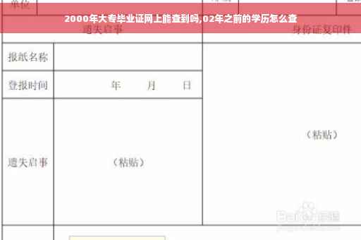2000年大专毕业证网上能查到吗,02年之前的学历怎么查