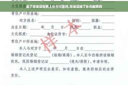 丢了毕业证在网上补办可靠吗,毕业证掉了补办麻烦吗