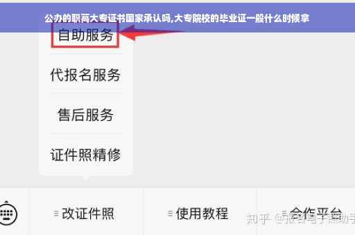 公办的职高大专证书国家承认吗,大专院校的毕业证一般什么时候拿