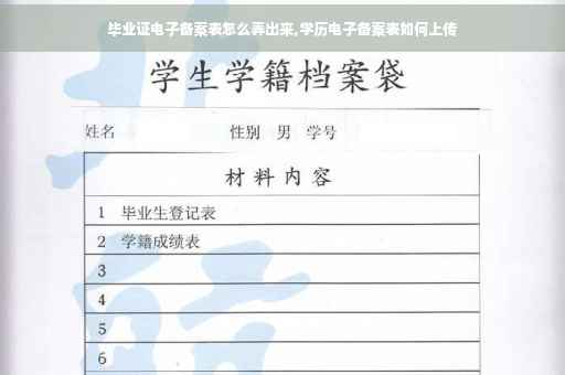 毕业证电子备案表怎么弄出来,学历电子备案表如何上传