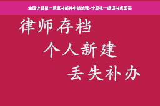 全国计算机一级证书邮件申请流程-计算机一级证书哪里买