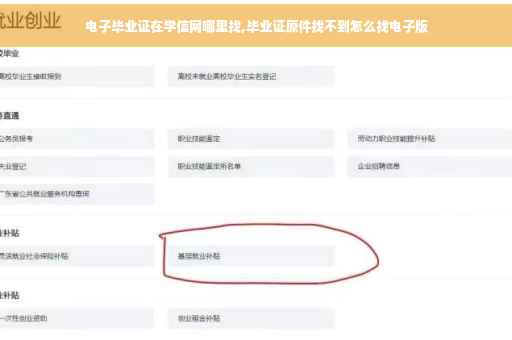 电子毕业证在学信网哪里找,毕业证原件找不到怎么找电子版
