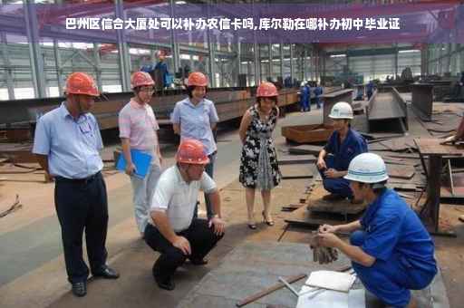 巴州区信合大厦处可以补办农信卡吗,库尔勒在哪补办初中毕业证