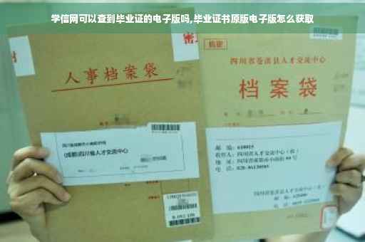 学信网可以查到毕业证的电子版吗,毕业证书原版电子版怎么获取