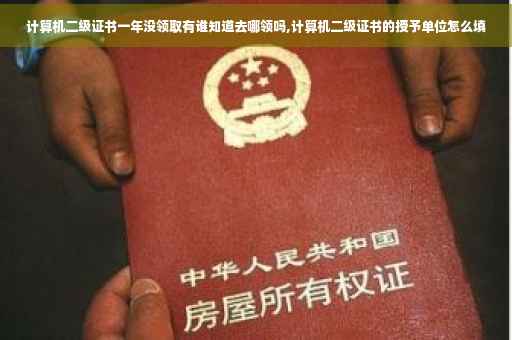 计算机二级证书一年没领取有谁知道去哪领吗,计算机二级证书的授予单位怎么填