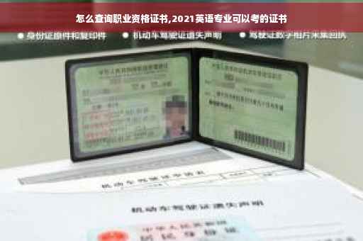 怎么查询职业资格证书,2021英语专业可以考的证书