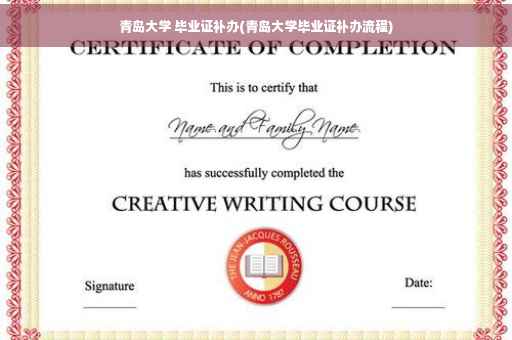 青岛大学 毕业证补办(青岛大学毕业证补办流程)