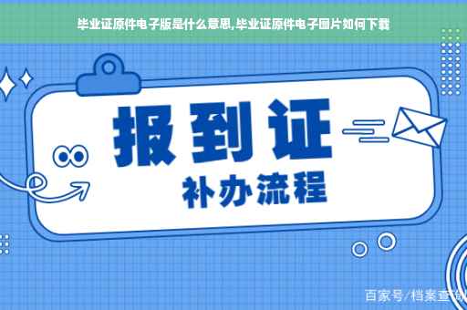 毕业证原件电子版是什么意思,毕业证原件电子图片如何下载