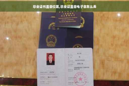 毕业证书盖章位置,毕业证盖章电子章怎么弄