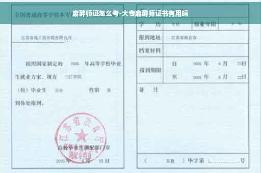 麻醉师证怎么考-大专麻醉师证书有用吗