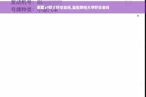 英国af硕士好毕业吗,曼彻斯特大学好毕业吗
