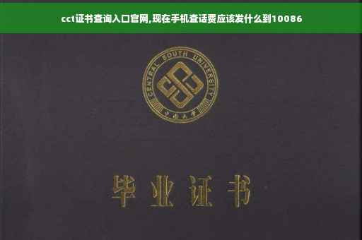 cct证书查询入口官网,现在手机查话费应该发什么到10086