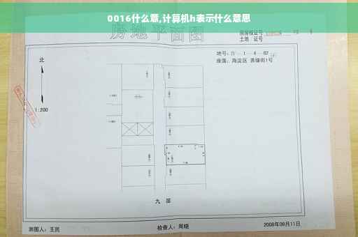 0016什么意,计算机h表示什么意思