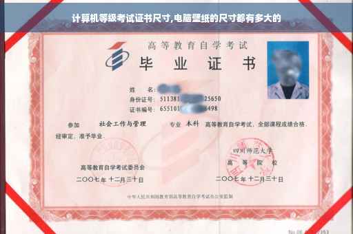 计算机等级考试证书尺寸,电脑壁纸的尺寸都有多大的