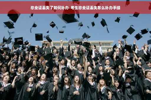 毕业证丢失了如何补办-考生毕业证丢失怎么补办手续