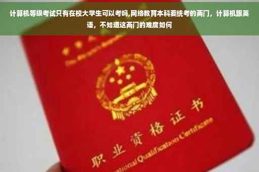 计算机等级考试只有在校大学生可以考吗,网络教育本科要统考的两门，计算机跟英语，不知道这两门的难度如何