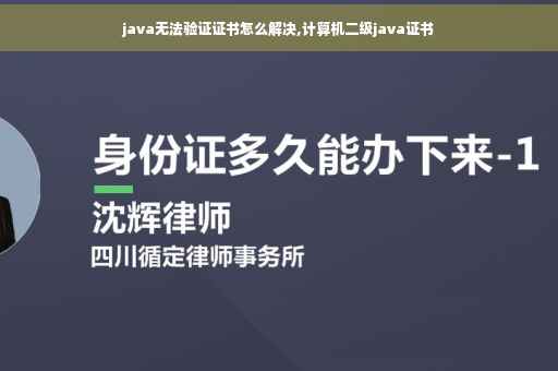 java无法验证证书怎么解决,计算机二级java证书