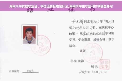 海南大学发放毕业证、学位证的标准是什么,海南大学生毕业可以领哪些补贴