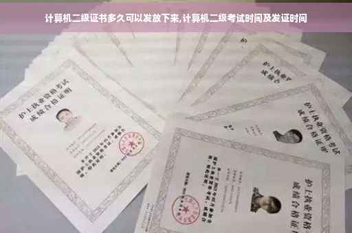 计算机二级证书多久可以发放下来,计算机二级考试时间及发证时间