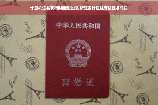 计算机证书获得时间怎么填,浙江省计算机等级证书年限